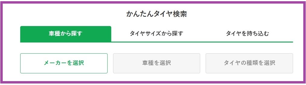 タイヤ検索
