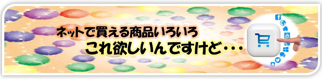 ネットで買える商品いろいろ・これ欲しいんですけど